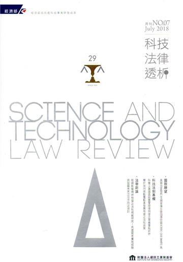 科技法律透析月刊第30卷第07期