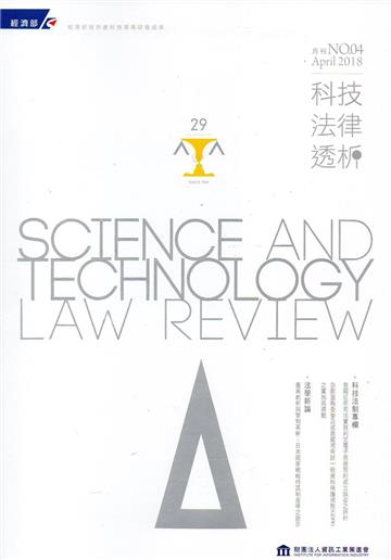 科技法律透析月刊第30卷第04期