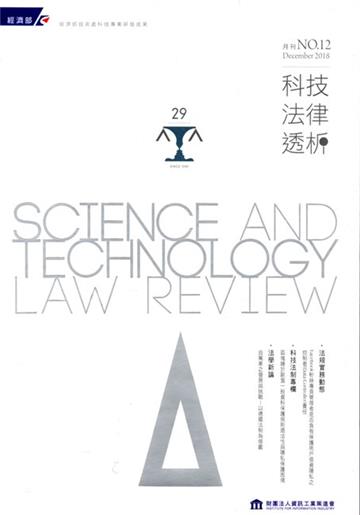 科技法律透析月刊第30卷第12期