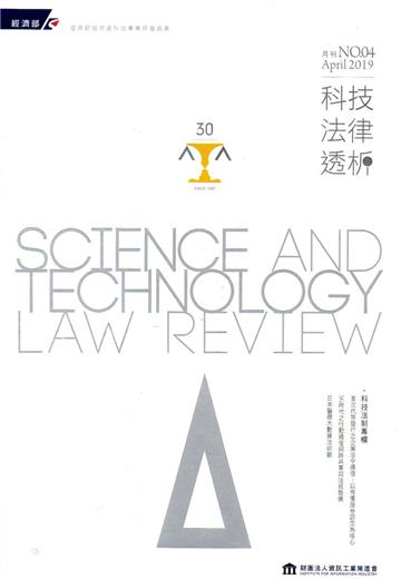 科技法律透析月刊第31卷第04期