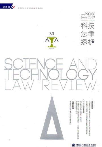 科技法律透析月刊第31卷第06期