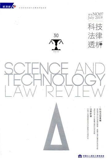 科技法律透析月刊第31卷第07期