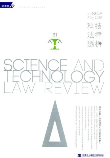 科技法律透析月刊第32卷第05期