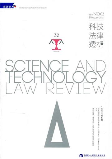 科技法律透析月刊第33卷第02期
