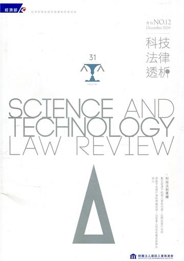 科技法律透析月刊第32卷第12期