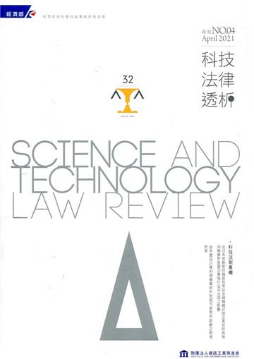 科技法律透析月刊第33卷第04期