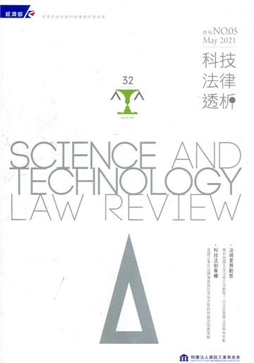 科技法律透析月刊第33卷第05期