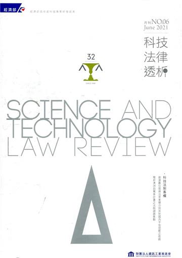 科技法律透析月刊第33卷第06期