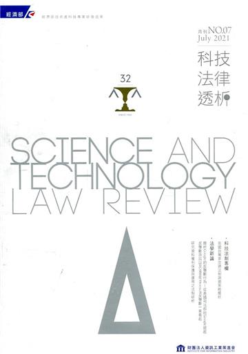 科技法律透析月刊第33卷第07期
