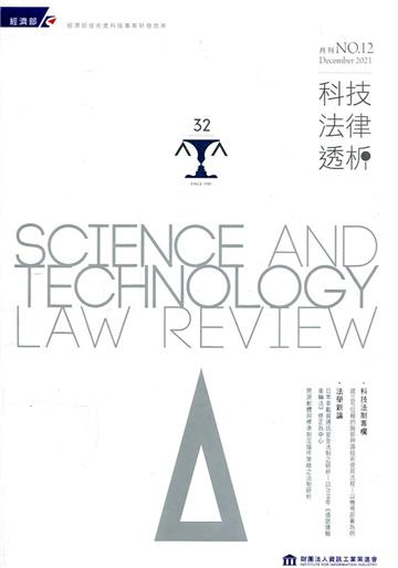 科技法律透析月刊第33卷第12期