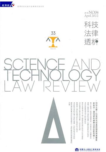 科技法律透析月刊第34卷第04期