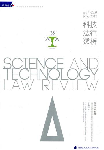 科技法律透析月刊第34卷第05期
