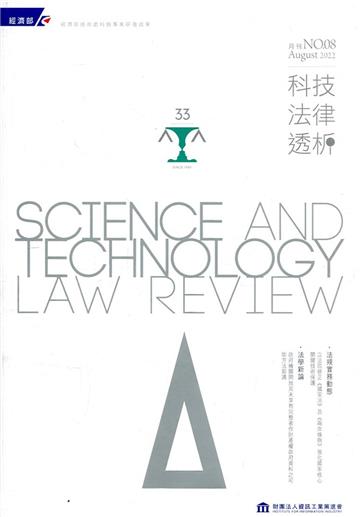 科技法律透析月刊第34卷第08期
