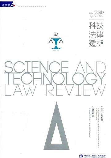科技法律透析月刊第34卷第09期