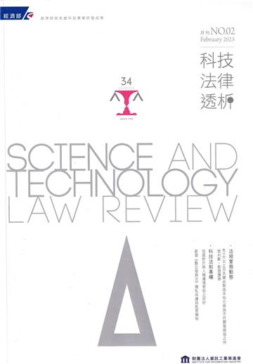 科技法律透析月刊第35卷第02期