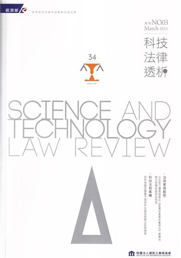 科技法律透析月刊第35卷第03期