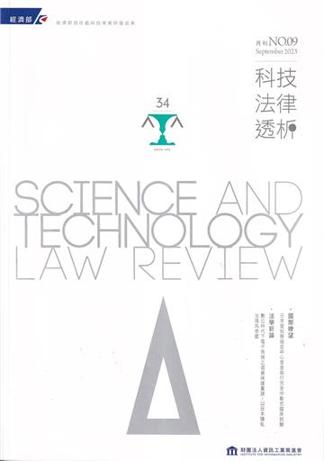 科技法律透析月刊第35卷第09期