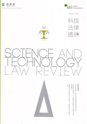 科技法律透析月刊第37卷第02期