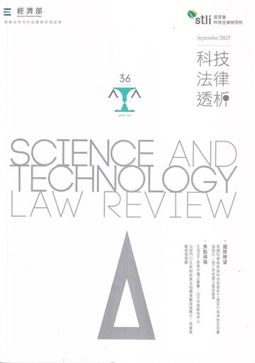 科技法律透析月刊第37卷第03期