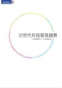 次世代科技服務趨勢：6項關鍵技術X6大新興產業