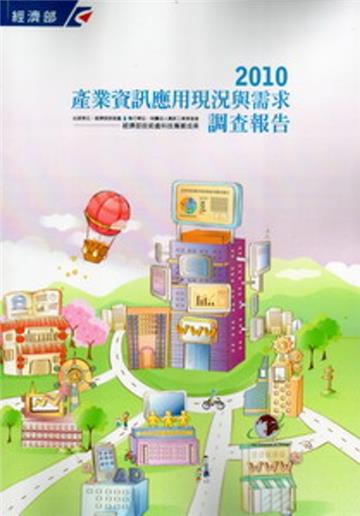 2010產業資訊應用現況與需求調查報告