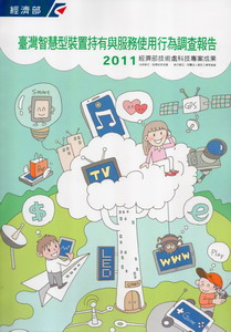 2011臺灣智慧型裝置持有與服務使用行為調查報告