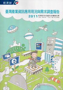 2011臺灣產業資訊應用現況與需求調查報告