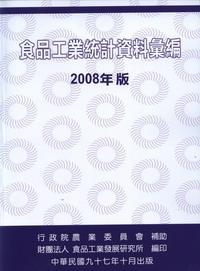 食品工業統計資料彙編（2008年版）