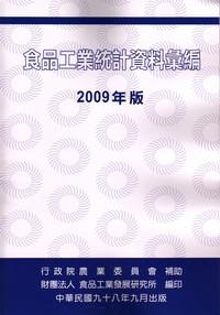 食品工業統計資料彙編（2009年版）