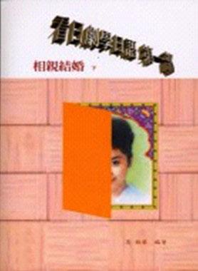 看日劇學日語第一部：相親結婚（下冊）