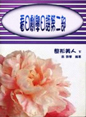 看日劇學日語第二部:整形美人(上冊)