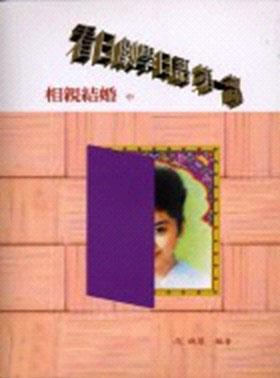 看日劇學日語第一部:相親結婚(中冊)