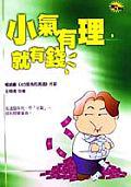 小氣有理就有錢