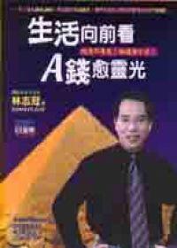 生活向前看,A錢愈靈光