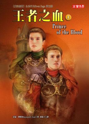 王者之血〈上〉－魔法聖戰５