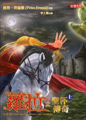 蘿拉之聖杯傳奇〈上〉