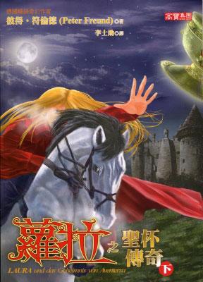 蘿拉之聖杯傳奇〈下〉