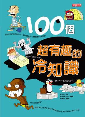 100個超有趣的冷知識