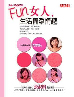 FUN女人，生活備添情趣
