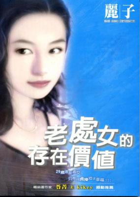 老處女的存在價值