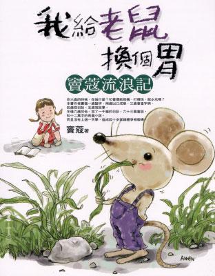 我給老鼠換個胃～竇蔻流浪記