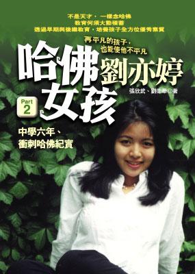 哈佛女孩劉亦婷(2):中學六年、衝刺哈佛紀實