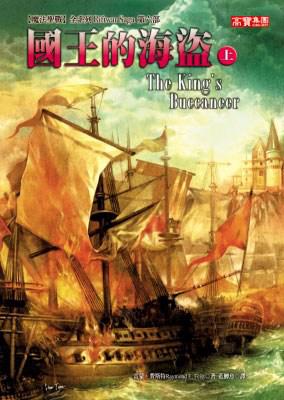 國王的海盜〈上〉－魔法聖戰６