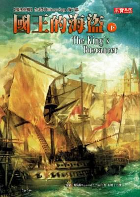 國王的海盜〈下〉－魔法聖戰６