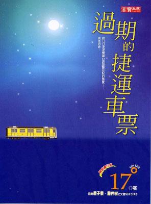 過期的捷運車票