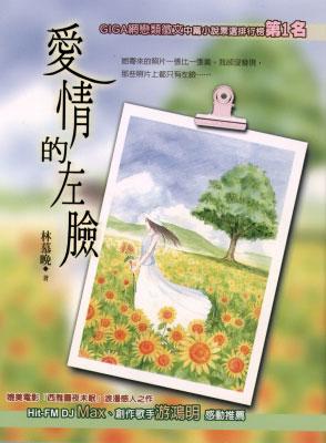 愛情的左臉