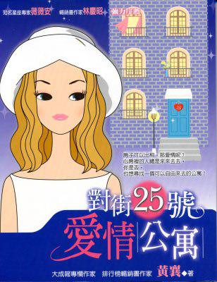 對街25號愛情公寓
