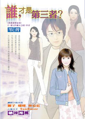 誰，才是第三者