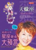 薇薇安星座夢境大預言－天蠍座
