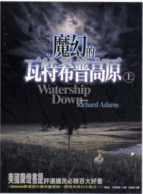 魔幻的瓦特希普高原〈上〉